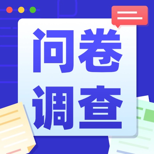 问卷调查怎么做成链接?【小程序教程】