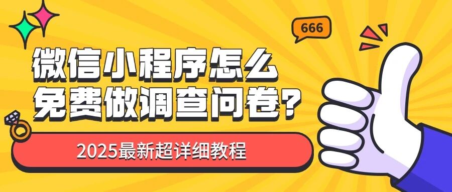 微信小程序怎么免费做调查问卷？2025最新超详细教程