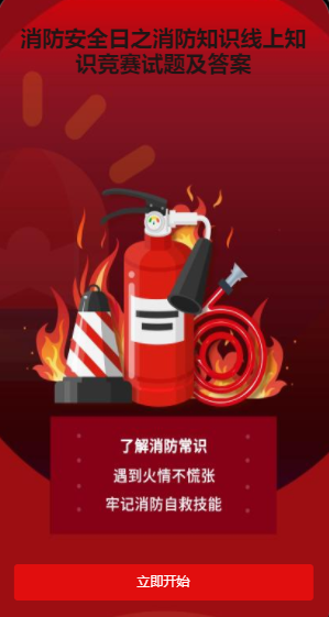 消防安全日之消防知识线上知识竞赛试题及答案-模板