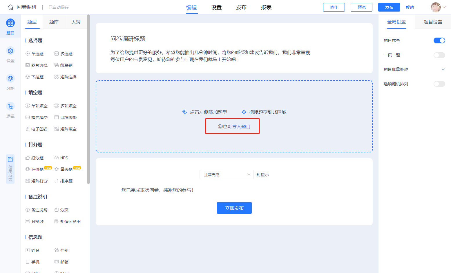 Word文档转化成线上电子问卷_问卷调查方案