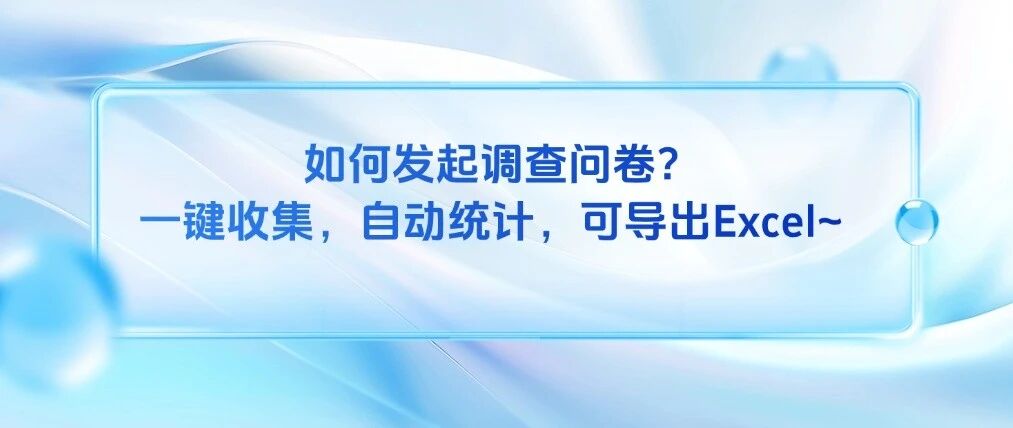 介绍问卷家小程序用模板/AI/文本建问卷，配置跳题、限次、匿名与回收提醒，实时出图并导出Excel的调研操作步骤。