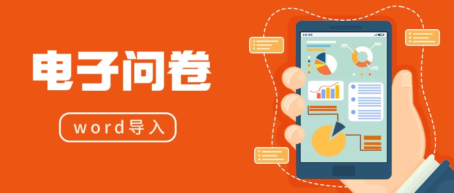 Word文档转化成线上电子问卷_问卷调查方案