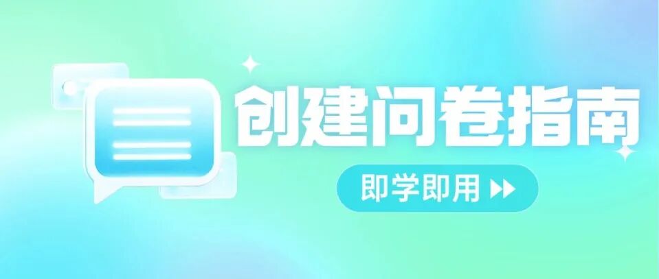 创建问卷调查指南，即学即用【真实案例参考】