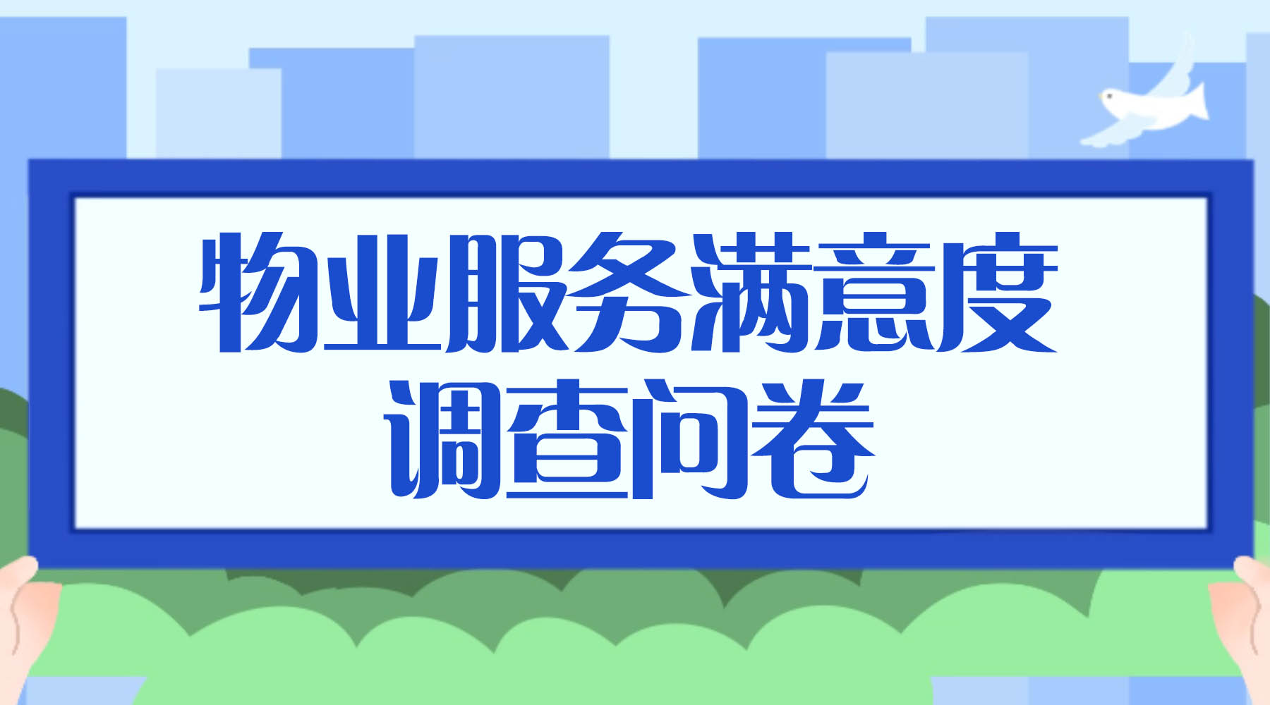 物业服务满意度调查问卷-副本