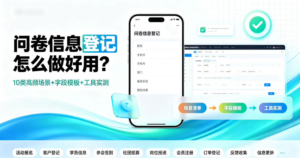 问卷信息登记怎么做?活动登记、会员建档、来访记录的表单制作指南