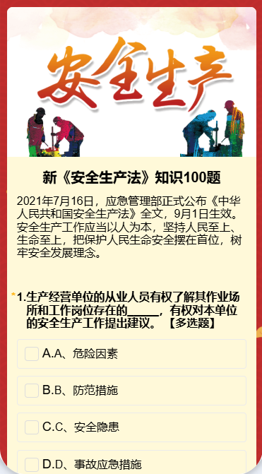 新《安全生产法》知识100题