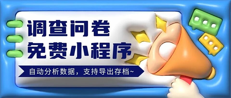 【调查问卷免费小程序】自动分析数据，支持导出存档~