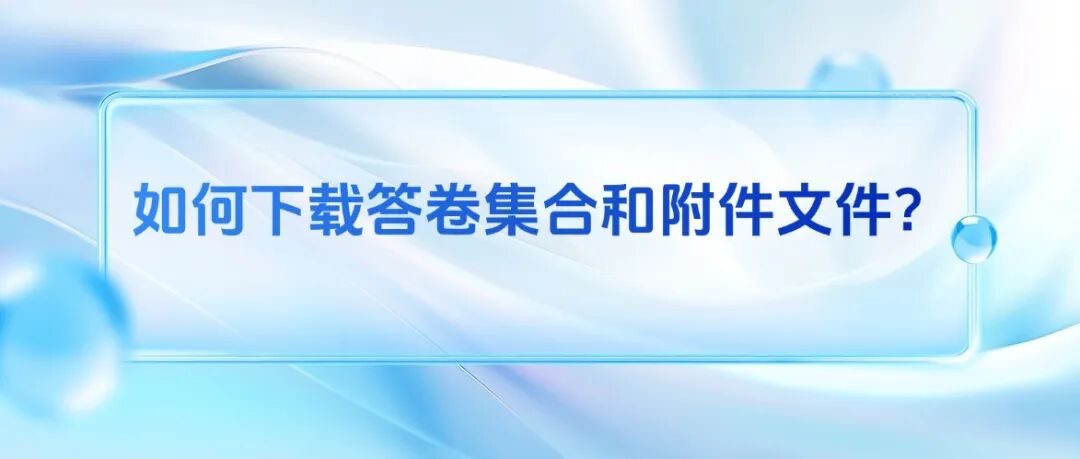 如何下载答卷集合和附件文件？