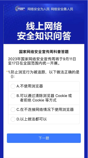 国家网络安全宣传周科普答题