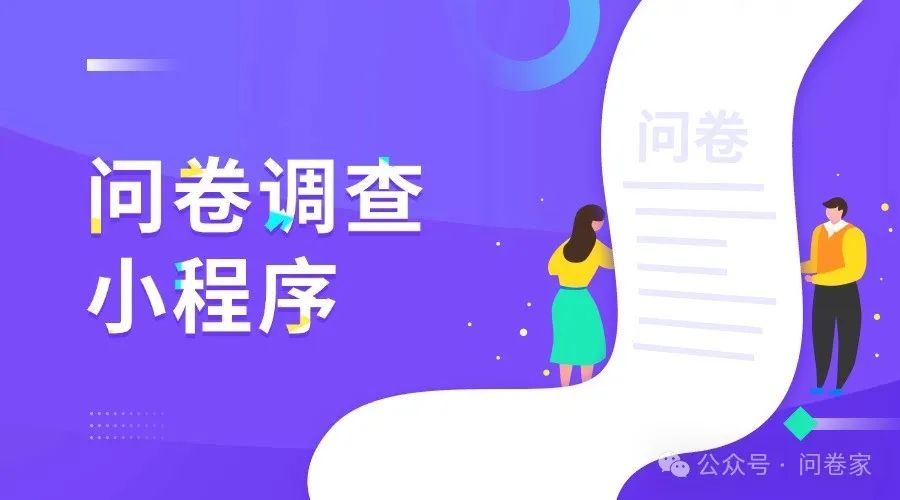 问卷家丨微信调查问卷小程序怎么做？