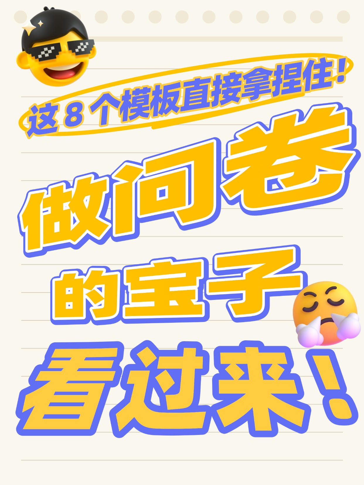 做问卷的宝子看过来！这8个模板直接拿捏住