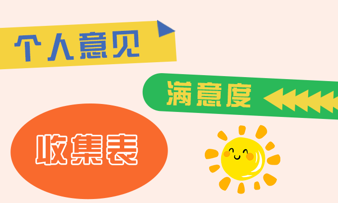 中小学幼儿园安全工作专题研修班满意度调查问卷(昆明班)